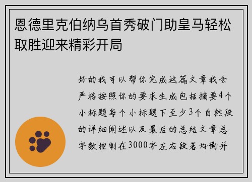 恩德里克伯纳乌首秀破门助皇马轻松取胜迎来精彩开局