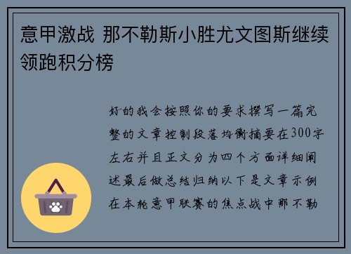 意甲激战 那不勒斯小胜尤文图斯继续领跑积分榜 意甲激战 那不勒斯小胜尤文图斯继续领跑积分榜