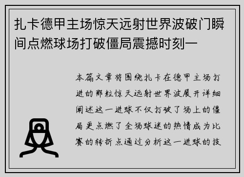 扎卡德甲主场惊天远射世界波破门瞬间点燃球场打破僵局震撼时刻一