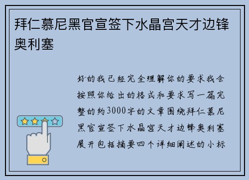 拜仁慕尼黑官宣签下水晶宫天才边锋奥利塞