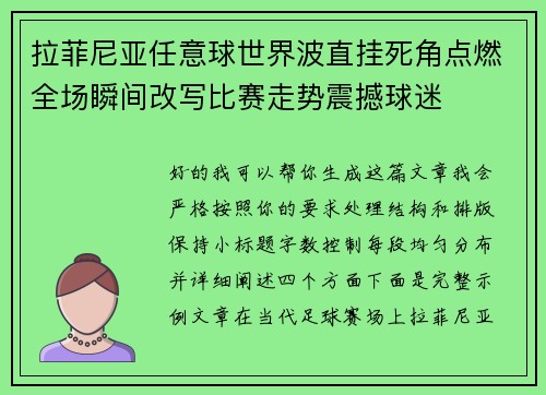 拉菲尼亚任意球世界波直挂死角点燃全场瞬间改写比赛走势震撼球迷 拉菲尼亚任意球世界波直挂死角点燃全场瞬间改写比赛走势震撼球迷