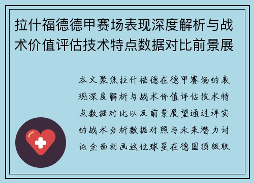 拉什福德德甲赛场表现深度解析与战术价值评估技术特点数据对比前景展望 拉什福德德甲赛场表现深度解析与战术价值评估技术特点数据对比前景展望