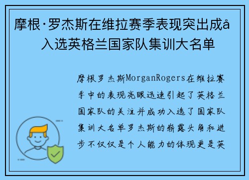 摩根·罗杰斯在维拉赛季表现突出成功入选英格兰国家队集训大名单