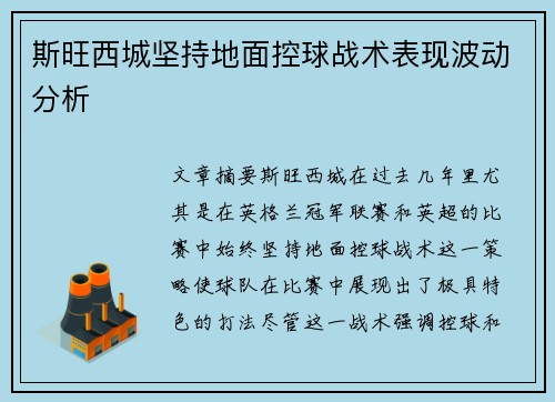 斯旺西城坚持地面控球战术表现波动分析