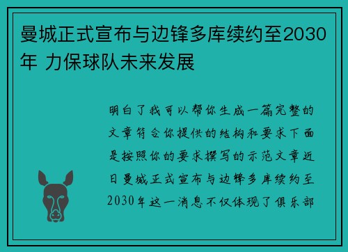 曼城正式宣布与边锋多库续约至2030年 力保球队未来发展