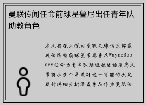 曼联传闻任命前球星鲁尼出任青年队助教角色