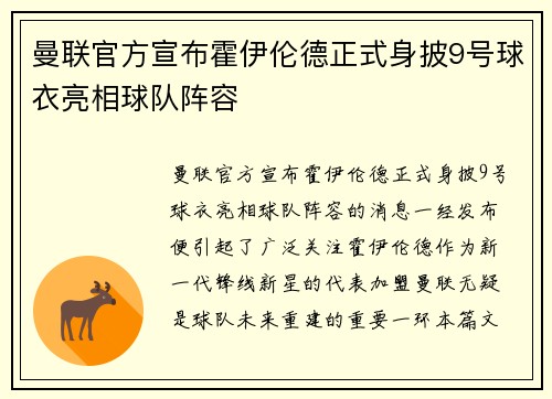 曼联官方宣布霍伊伦德正式身披9号球衣亮相球队阵容