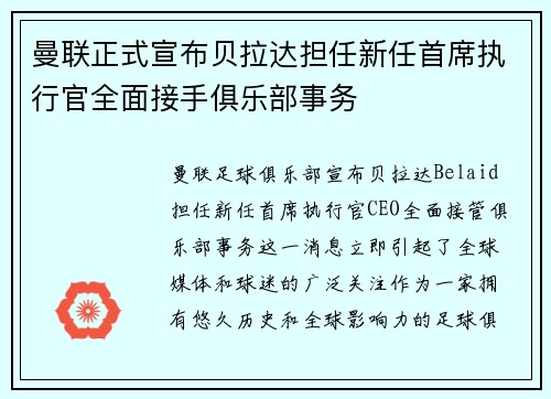 曼联正式宣布贝拉达担任新任首席执行官全面接手俱乐部事务