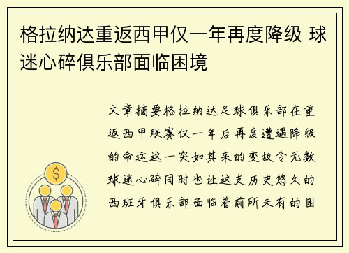 格拉纳达重返西甲仅一年再度降级 球迷心碎俱乐部面临困境 格拉纳达重返西甲仅一年再度降级 球迷心碎俱乐部面临困境