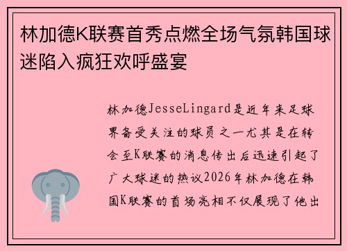 林加德K联赛首秀点燃全场气氛韩国球迷陷入疯狂欢呼盛宴 林加德K联赛首秀点燃全场气氛韩国球迷陷入疯狂欢呼盛宴