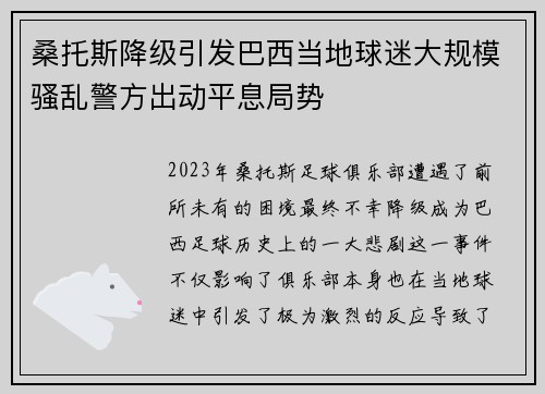桑托斯降级引发巴西当地球迷大规模骚乱警方出动平息局势