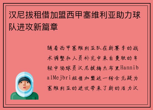 汉尼拔租借加盟西甲塞维利亚助力球队进攻新篇章