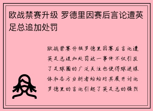 欧战禁赛升级 罗德里因赛后言论遭英足总追加处罚