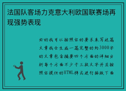 法国队客场力克意大利欧国联赛场再现强势表现