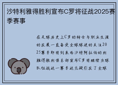 沙特利雅得胜利宣布C罗将征战2025赛季赛事