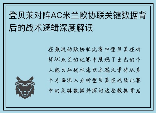 登贝莱对阵AC米兰欧协联关键数据背后的战术逻辑深度解读