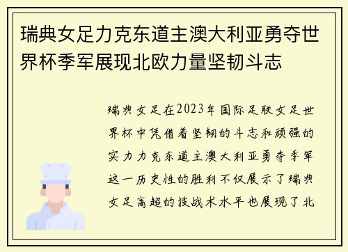 瑞典女足力克东道主澳大利亚勇夺世界杯季军展现北欧力量坚韧斗志