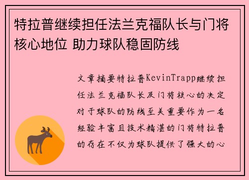 特拉普继续担任法兰克福队长与门将核心地位 助力球队稳固防线