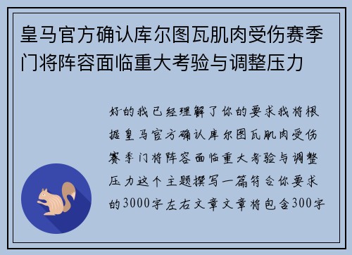 皇马官方确认库尔图瓦肌肉受伤赛季门将阵容面临重大考验与调整压力
