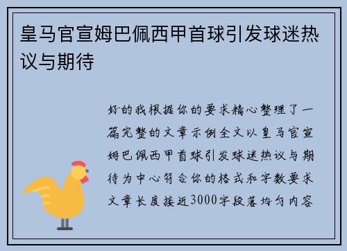 皇马官宣姆巴佩西甲首球引发球迷热议与期待