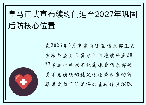 皇马正式宣布续约门迪至2027年巩固后防核心位置