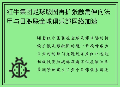 红牛集团足球版图再扩张触角伸向法甲与日职联全球俱乐部网络加速
