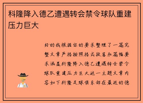 科隆降入德乙遭遇转会禁令球队重建压力巨大