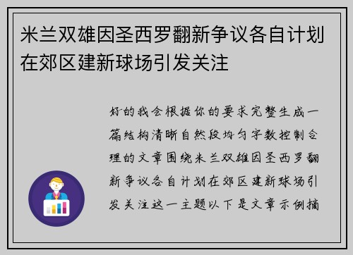 米兰双雄因圣西罗翻新争议各自计划在郊区建新球场引发关注