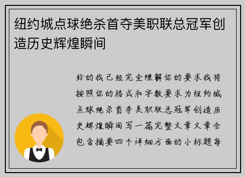 纽约城点球绝杀首夺美职联总冠军创造历史辉煌瞬间