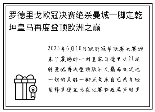 罗德里戈欧冠决赛绝杀曼城一脚定乾坤皇马再度登顶欧洲之巅