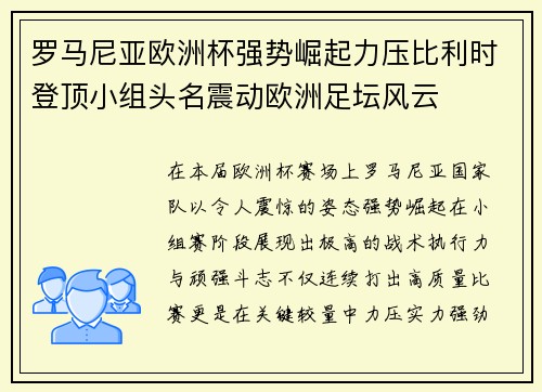 罗马尼亚欧洲杯强势崛起力压比利时登顶小组头名震动欧洲足坛风云 罗马尼亚欧洲杯强势崛起力压比利时登顶小组头名震动欧洲足坛风云