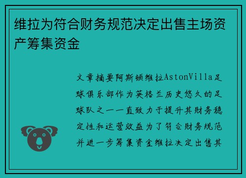 维拉为符合财务规范决定出售主场资产筹集资金