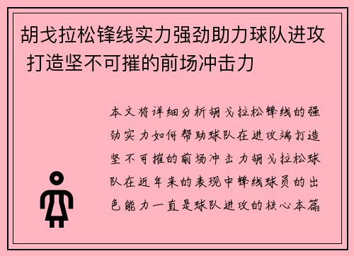 胡戈拉松锋线实力强劲助力球队进攻 打造坚不可摧的前场冲击力