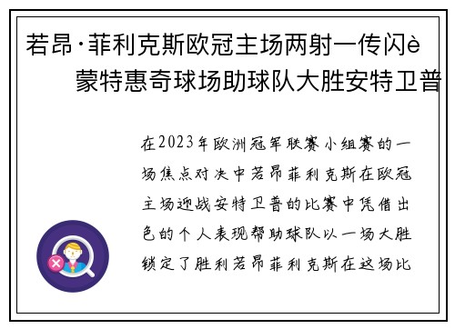 若昂·菲利克斯欧冠主场两射一传闪耀蒙特惠奇球场助球队大胜安特卫普 若昂·菲利克斯欧冠主场两射一传闪耀蒙特惠奇球场助球队大胜安特卫普