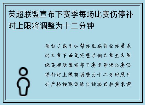 英超联盟宣布下赛季每场比赛伤停补时上限将调整为十二分钟