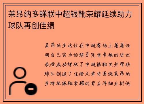莱昂纳多蝉联中超银靴荣耀延续助力球队再创佳绩 莱昂纳多蝉联中超银靴荣耀延续助力球队再创佳绩