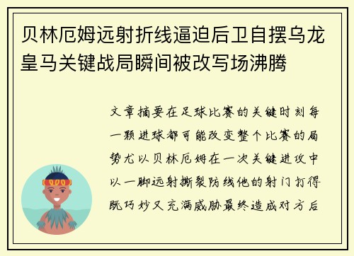 贝林厄姆远射折线逼迫后卫自摆乌龙皇马关键战局瞬间被改写场沸腾