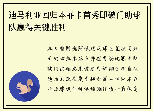 迪马利亚回归本菲卡首秀即破门助球队赢得关键胜利