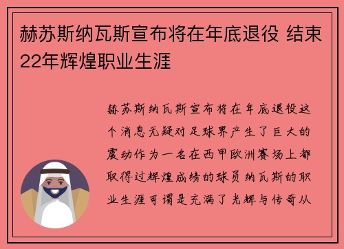 赫苏斯纳瓦斯宣布将在年底退役 结束22年辉煌职业生涯