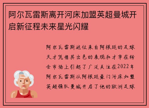 阿尔瓦雷斯离开河床加盟英超曼城开启新征程未来星光闪耀