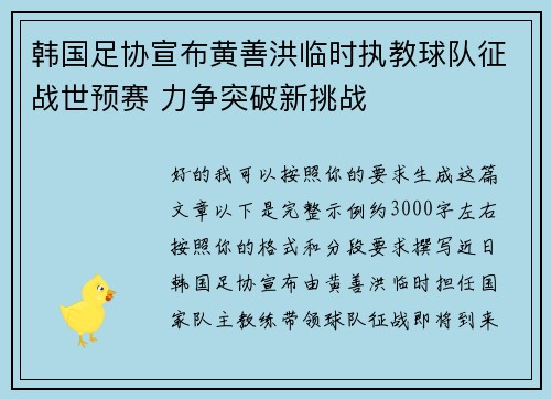 韩国足协宣布黄善洪临时执教球队征战世预赛 力争突破新挑战