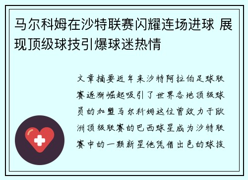 马尔科姆在沙特联赛闪耀连场进球 展现顶级球技引爆球迷热情 马尔科姆在沙特联赛闪耀连场进球 展现顶级球技引爆球迷热情