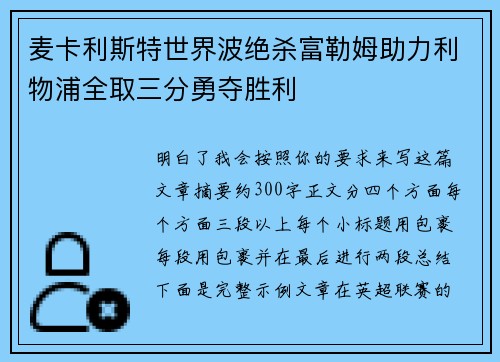 麦卡利斯特世界波绝杀富勒姆助力利物浦全取三分勇夺胜利