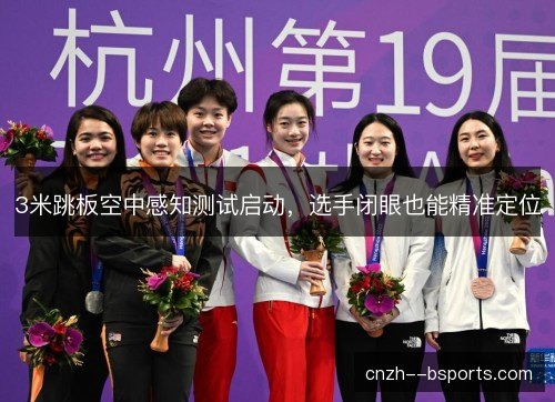 3米跳板空中感知测试启动，选手闭眼也能精准定位