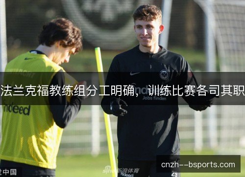 法兰克福教练组分工明确，训练比赛各司其职